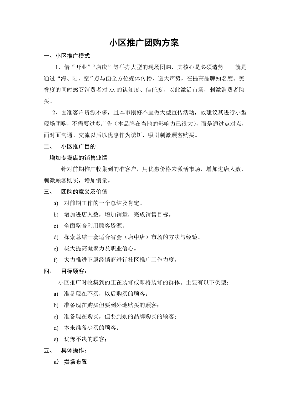 家具专卖店小区推广团购方案.doc_第1页