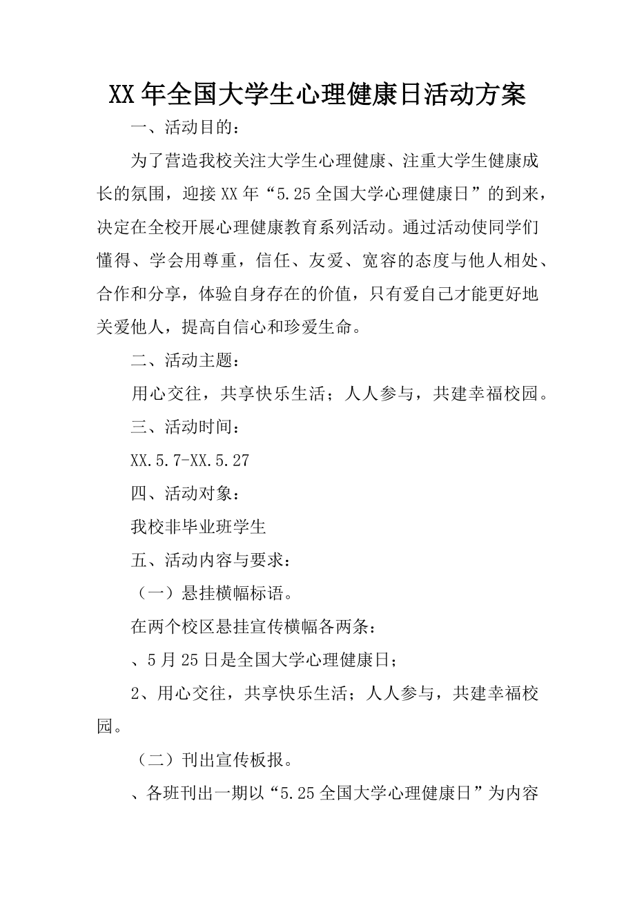 XX年全国大学生心理健康日活动方案.docx_第1页