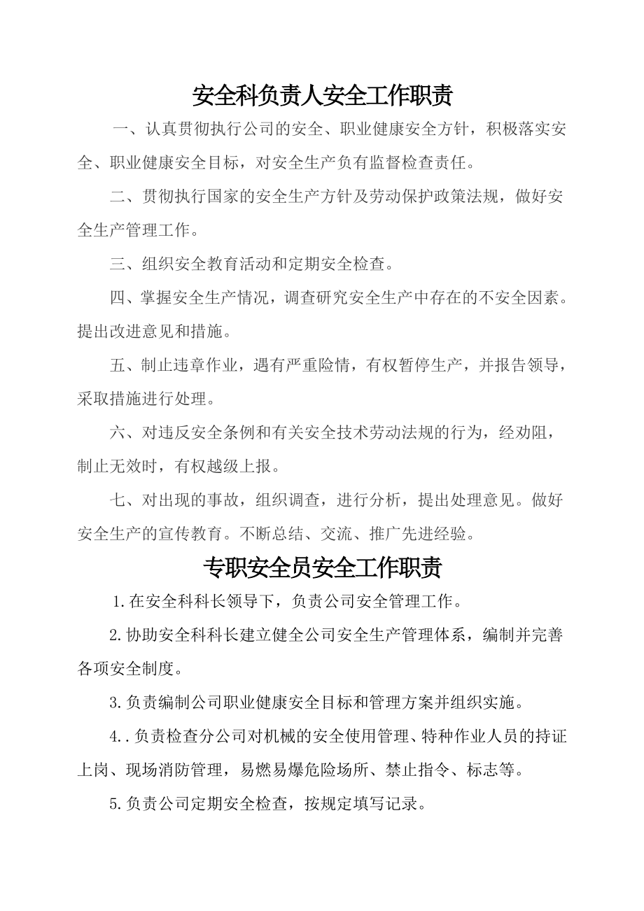 安全科科长岗位职责.doc_第1页