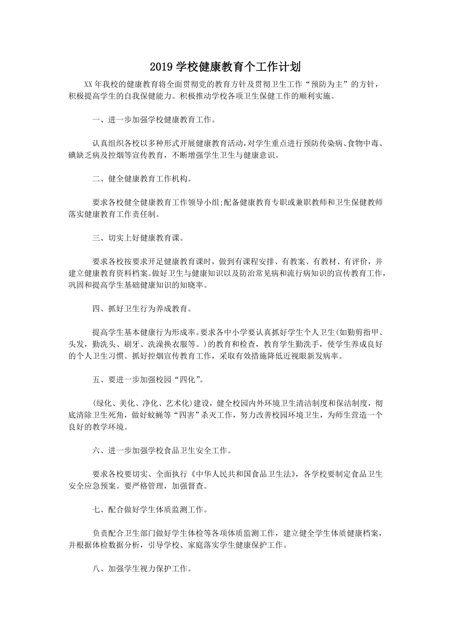 2019学校健康教育个工作计划.doc_第1页