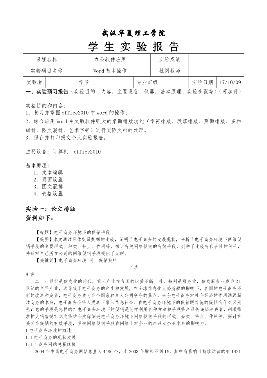 office办公软件应用实验报告.doc_第1页