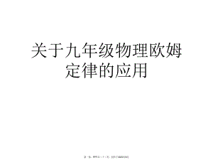 九年级物理欧姆定律应用.ppt