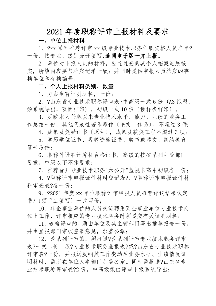 2018年度职称评审上报材料及要求.doc_第1页