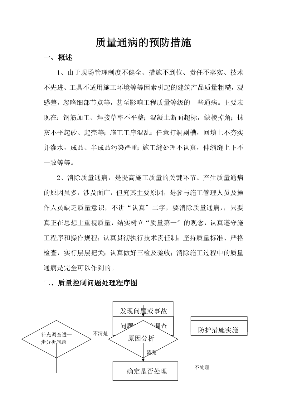 工程质量通病处理和预防措施(方案).doc_第1页