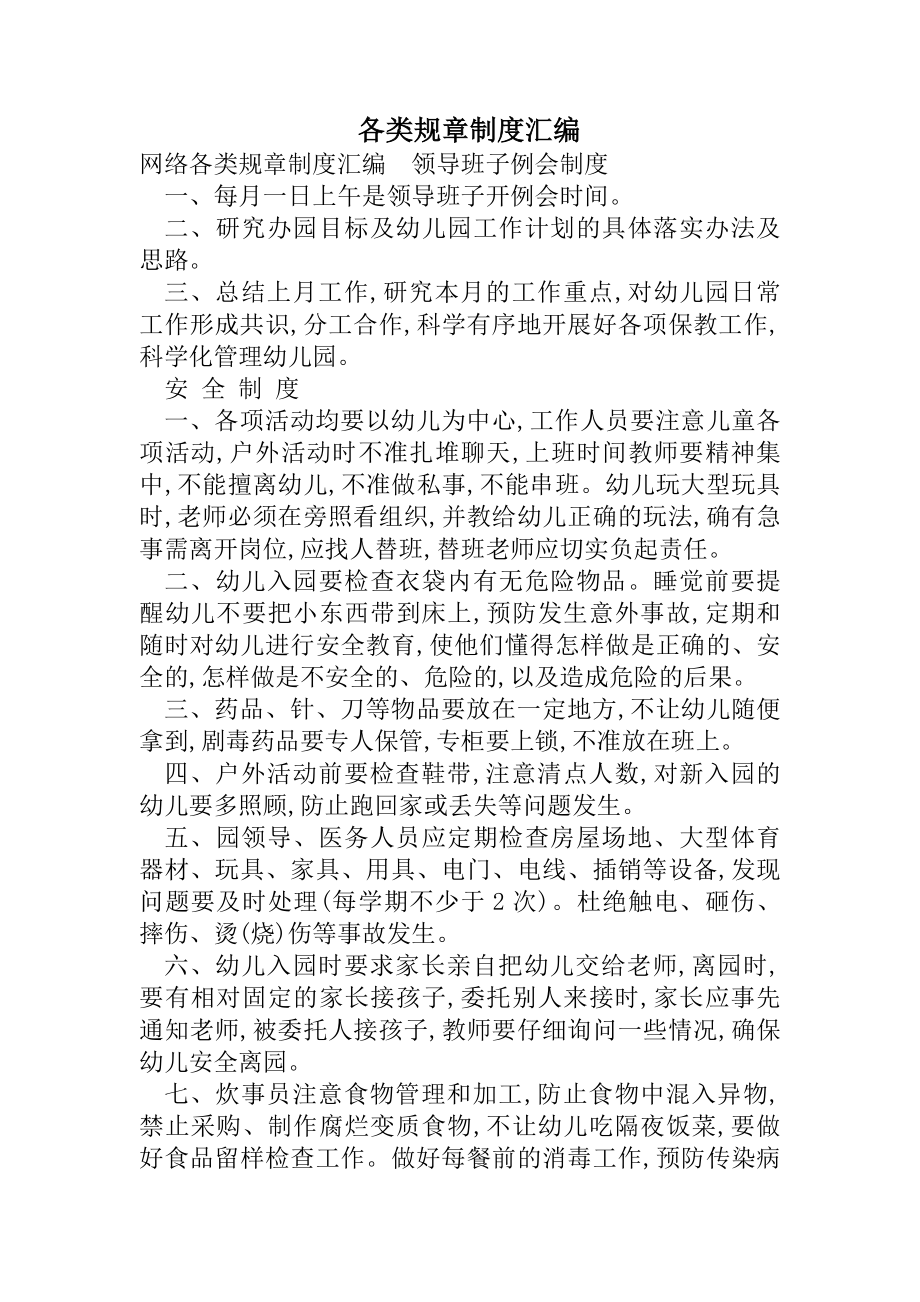 各类规章制度汇编.docx_第1页