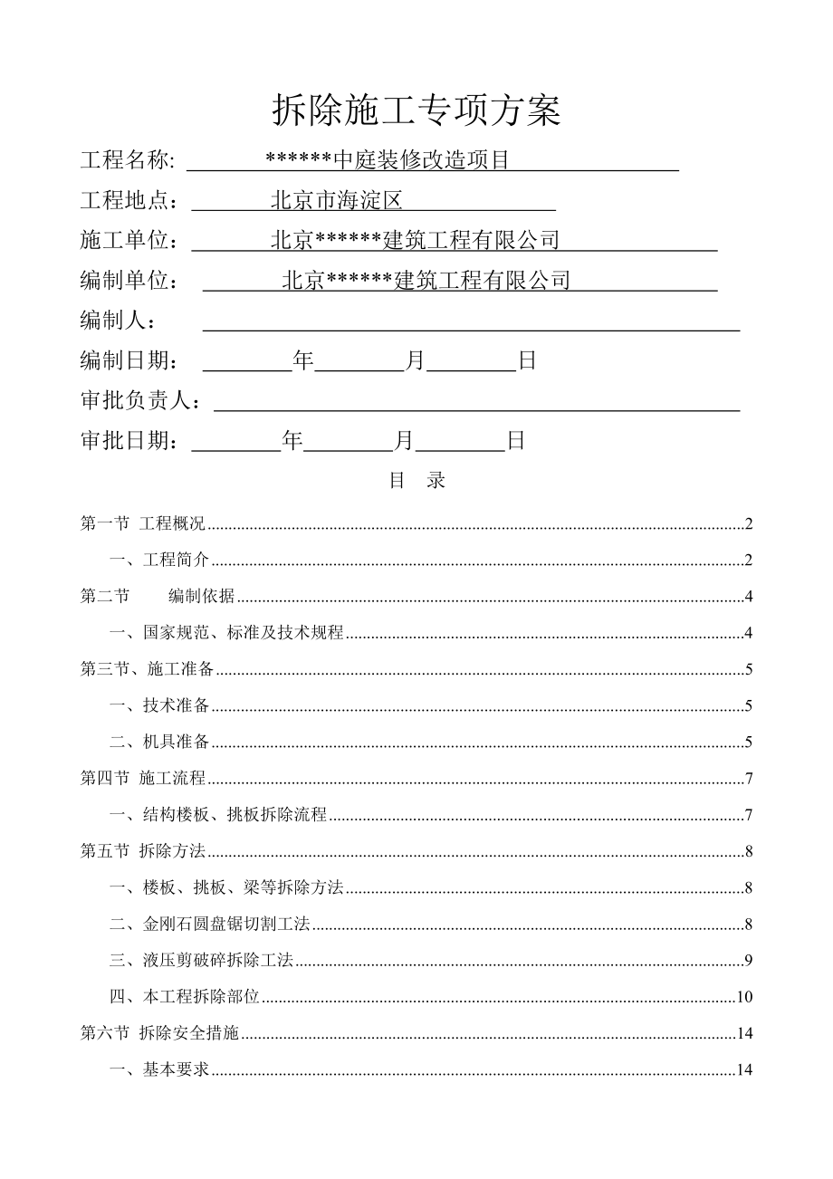 改造加固拆除工程专项方案.doc_第1页