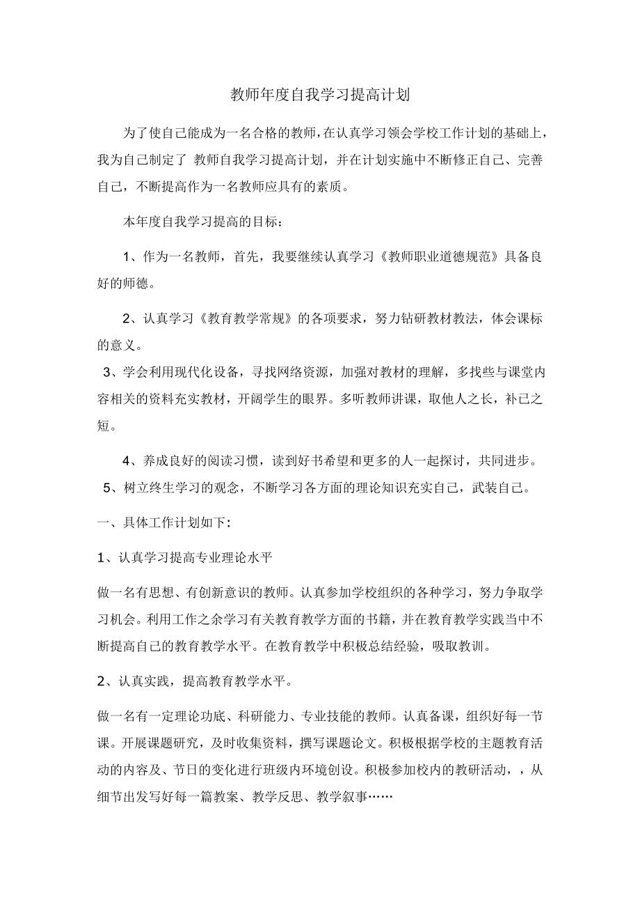 教师年度自我学习提高计划.doc_第1页