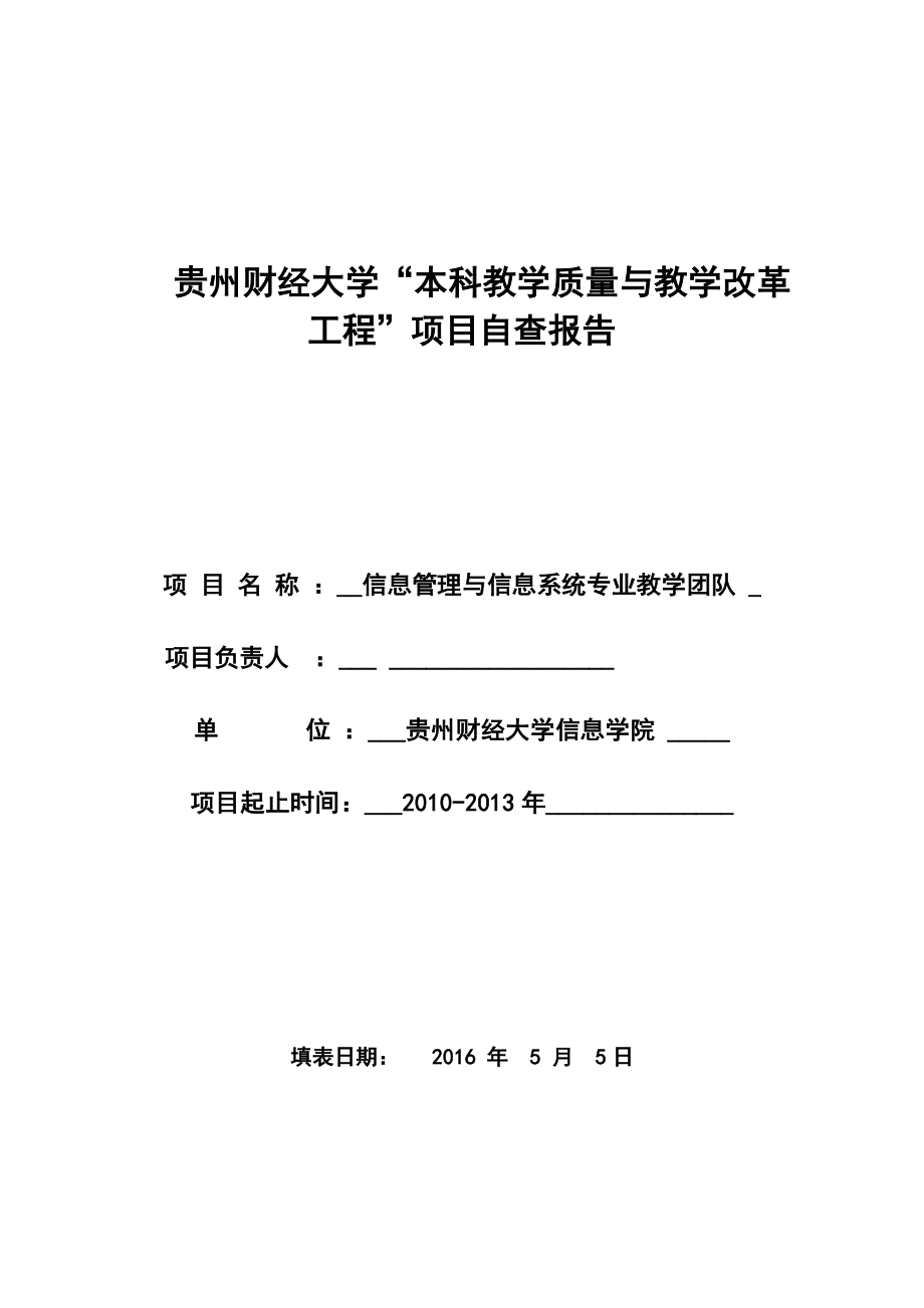 信管教学团队-“本科教学质量与教学改革工程”项目自查报告.doc_第1页