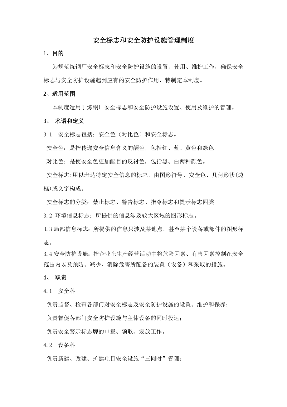 安全标志和安全防护设施管理制度.doc_第1页