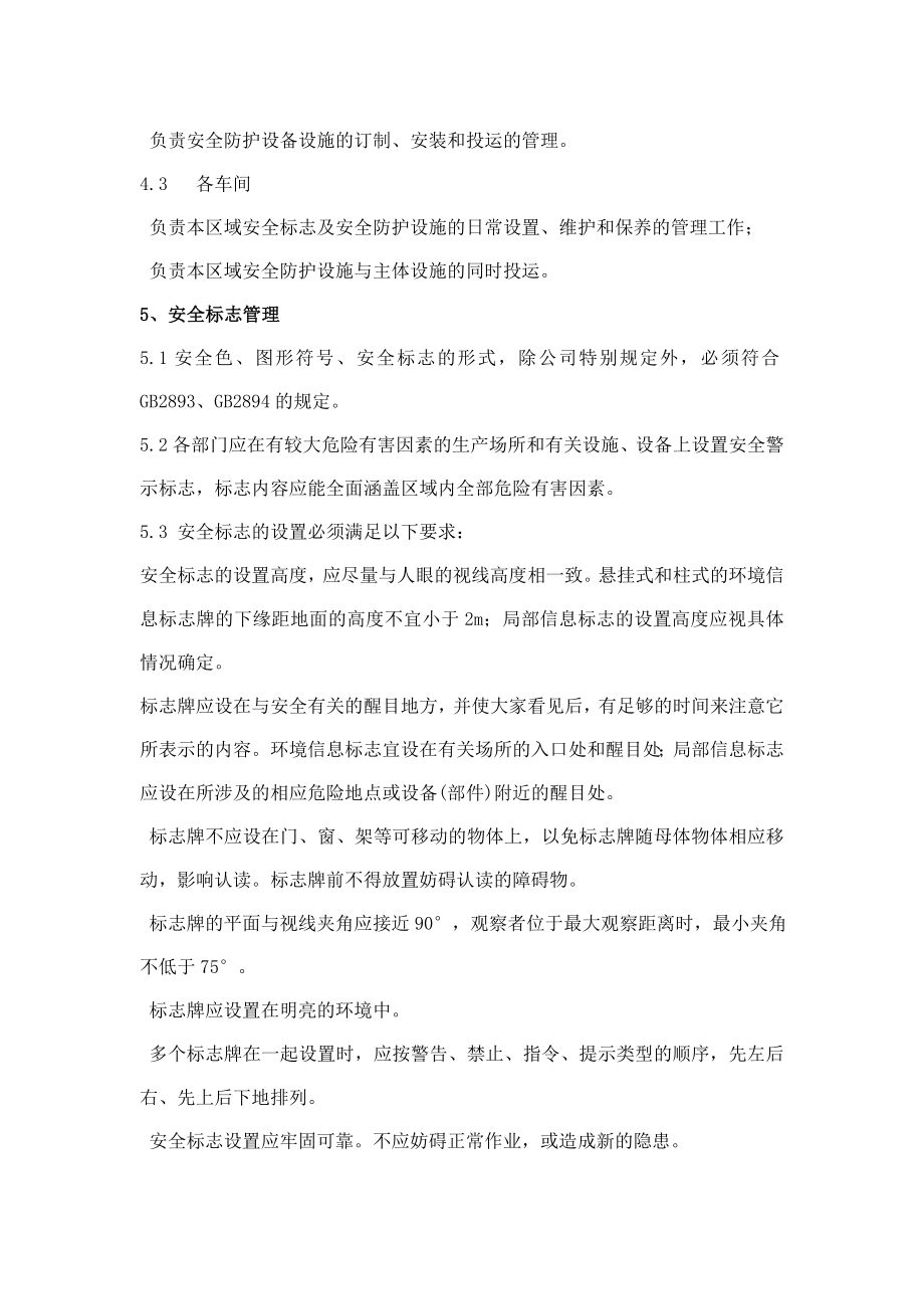 安全标志和安全防护设施管理制度.doc_第2页