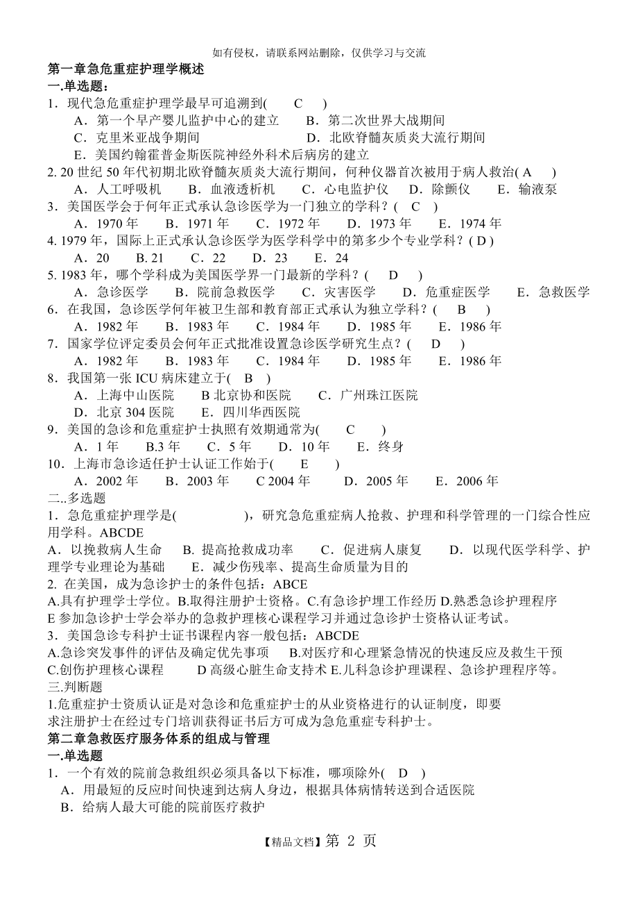 急危重症护理学1-8章习题.doc_第2页