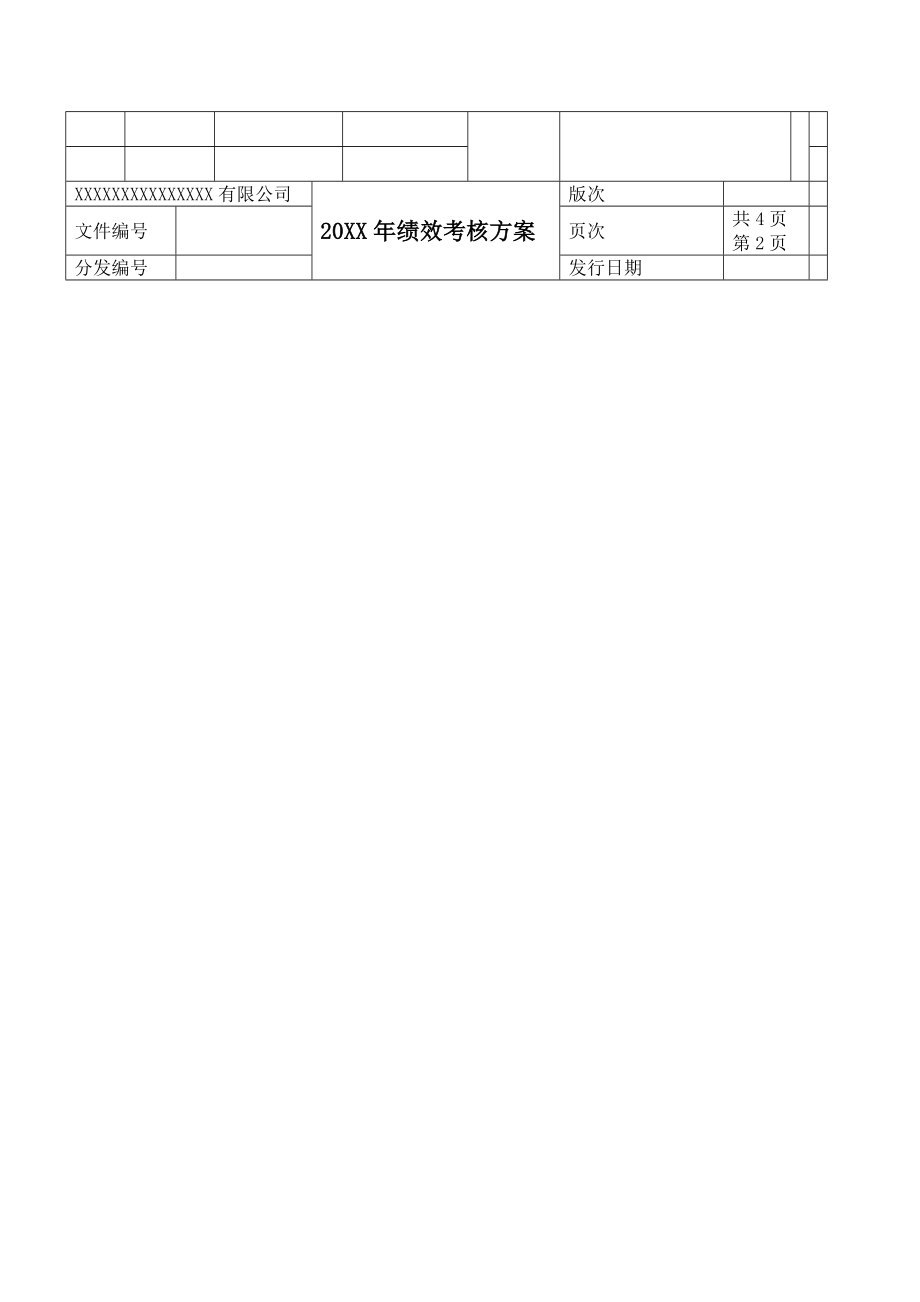 0Xfttlc企业绩效考核方案(范例)(免费).doc_第2页