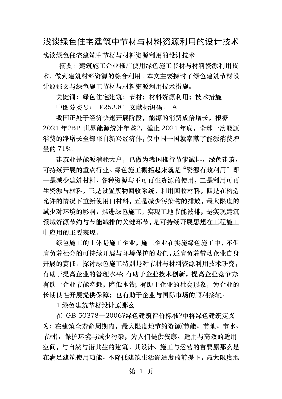 浅谈绿色住宅建筑中节材与材料资源利用的设计技术.doc_第1页