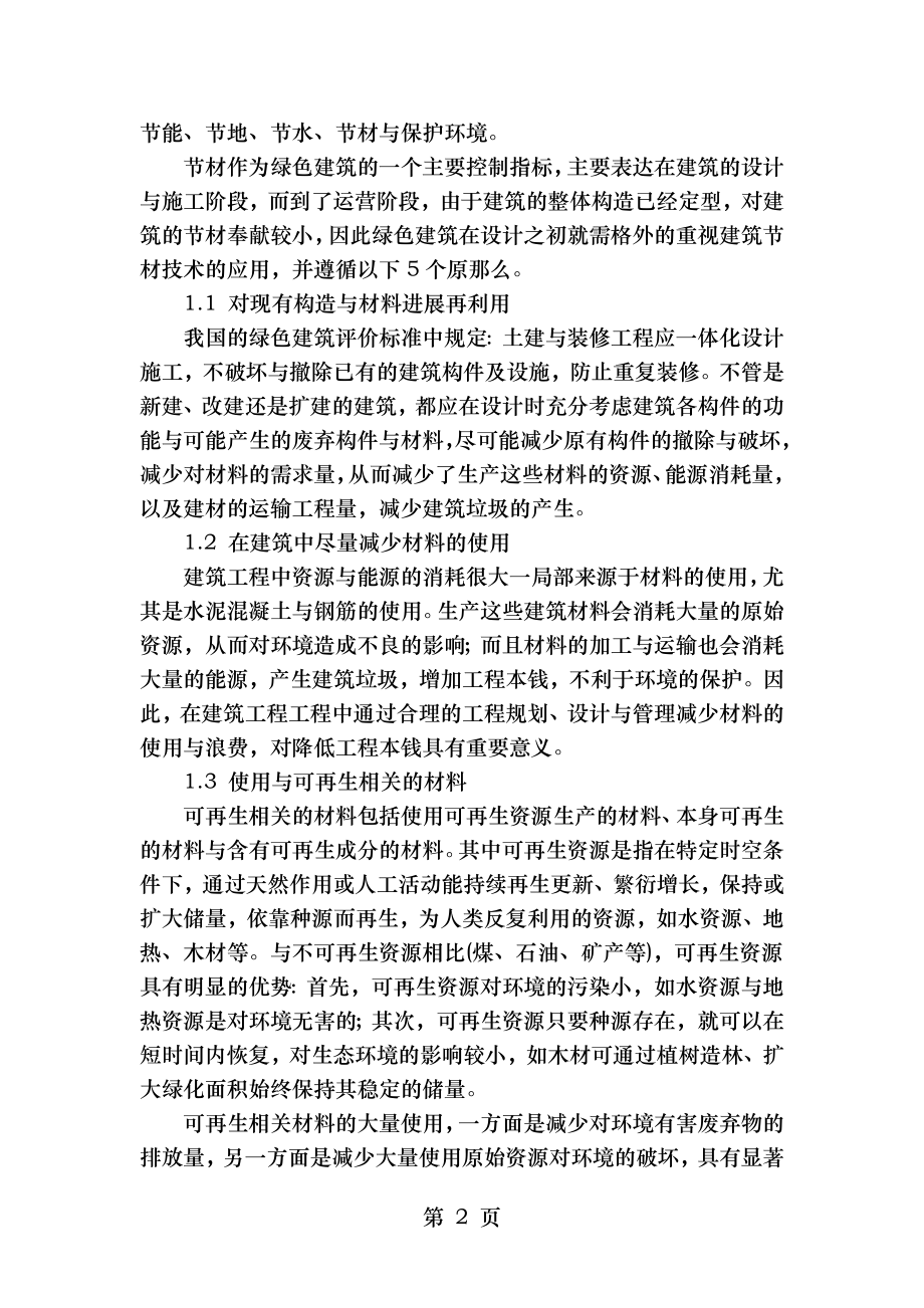 浅谈绿色住宅建筑中节材与材料资源利用的设计技术.doc_第2页