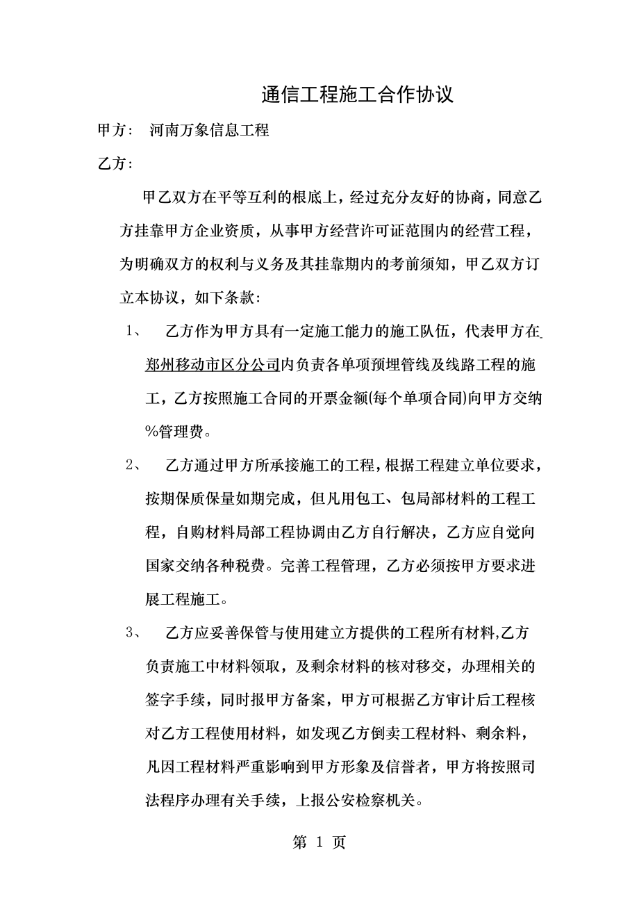 通信工程施工挂靠合同.doc_第1页