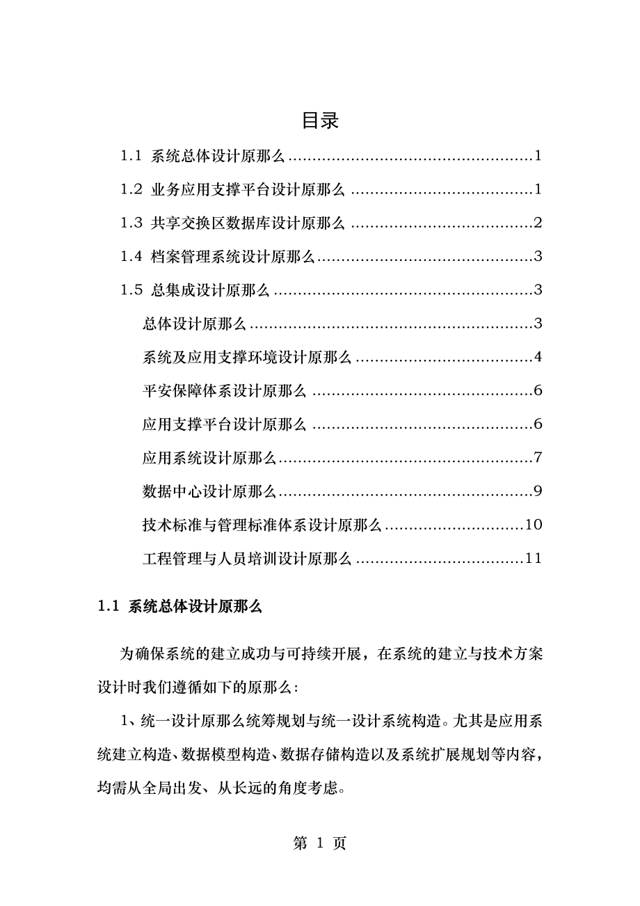 系统总体设计原则信息化项目.docx_第1页