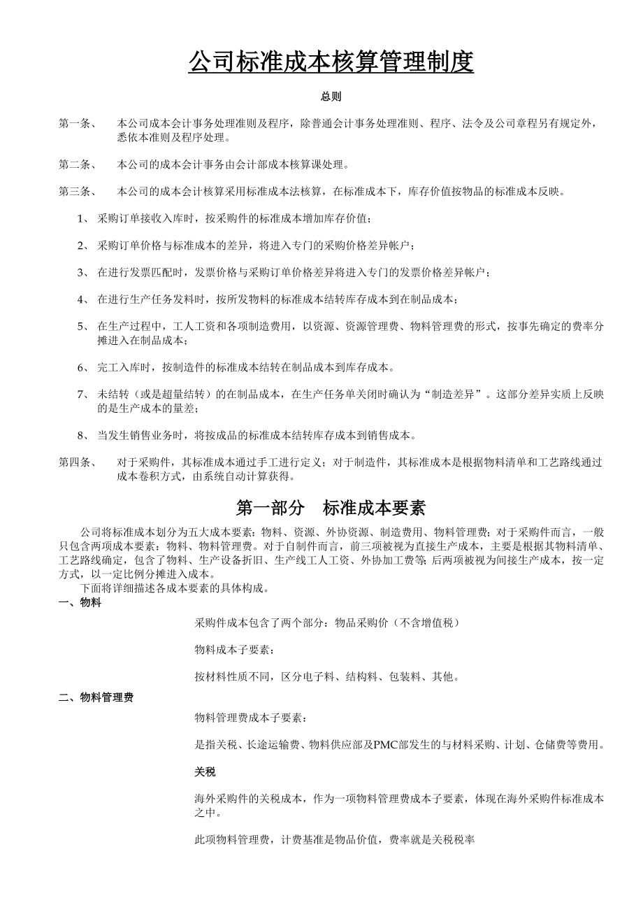 ORACLEEBS标准成本核算制度DOC.doc_第1页