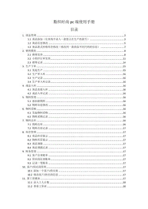 数织时尚服装生产营销管理系统10PC版操作手册.docx