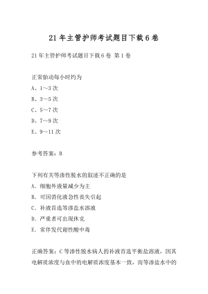 21年主管护师考试题目下载6卷.docx