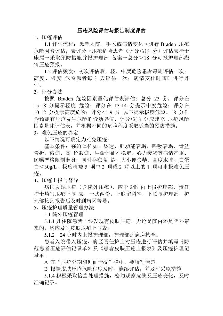 压疮风险评估与报告制度评估.docx_第1页