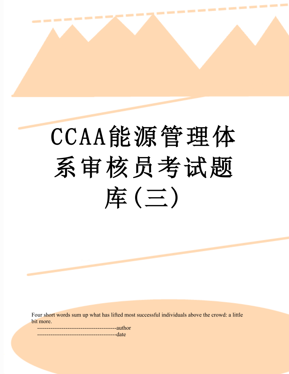 最新CCAA能源管理体系审核员考试题库(三).doc_第1页