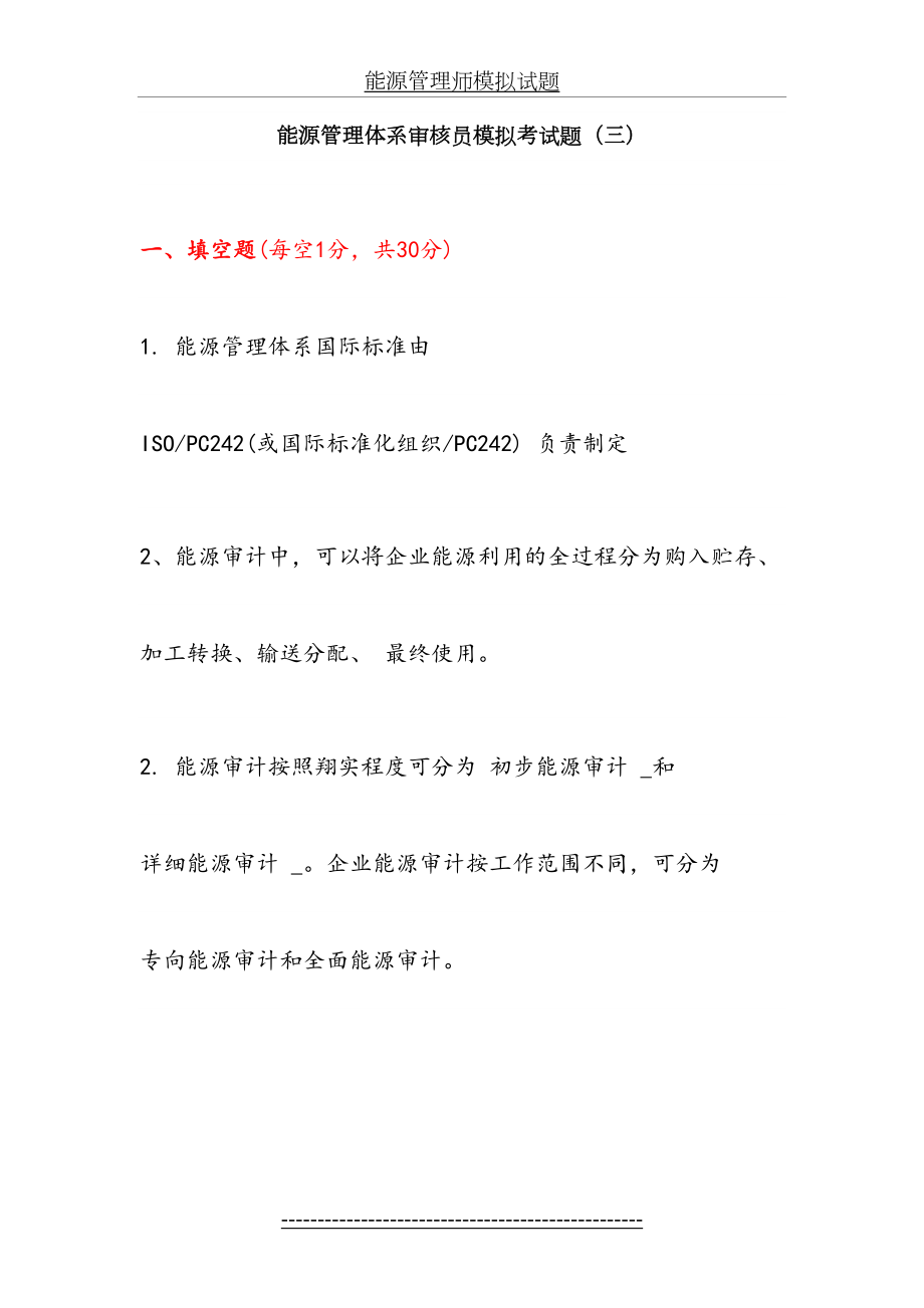 最新CCAA能源管理体系审核员考试题库(三).doc_第2页