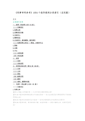 《刑事审判参考》1054个指导案例分类索引(总则篇).docx