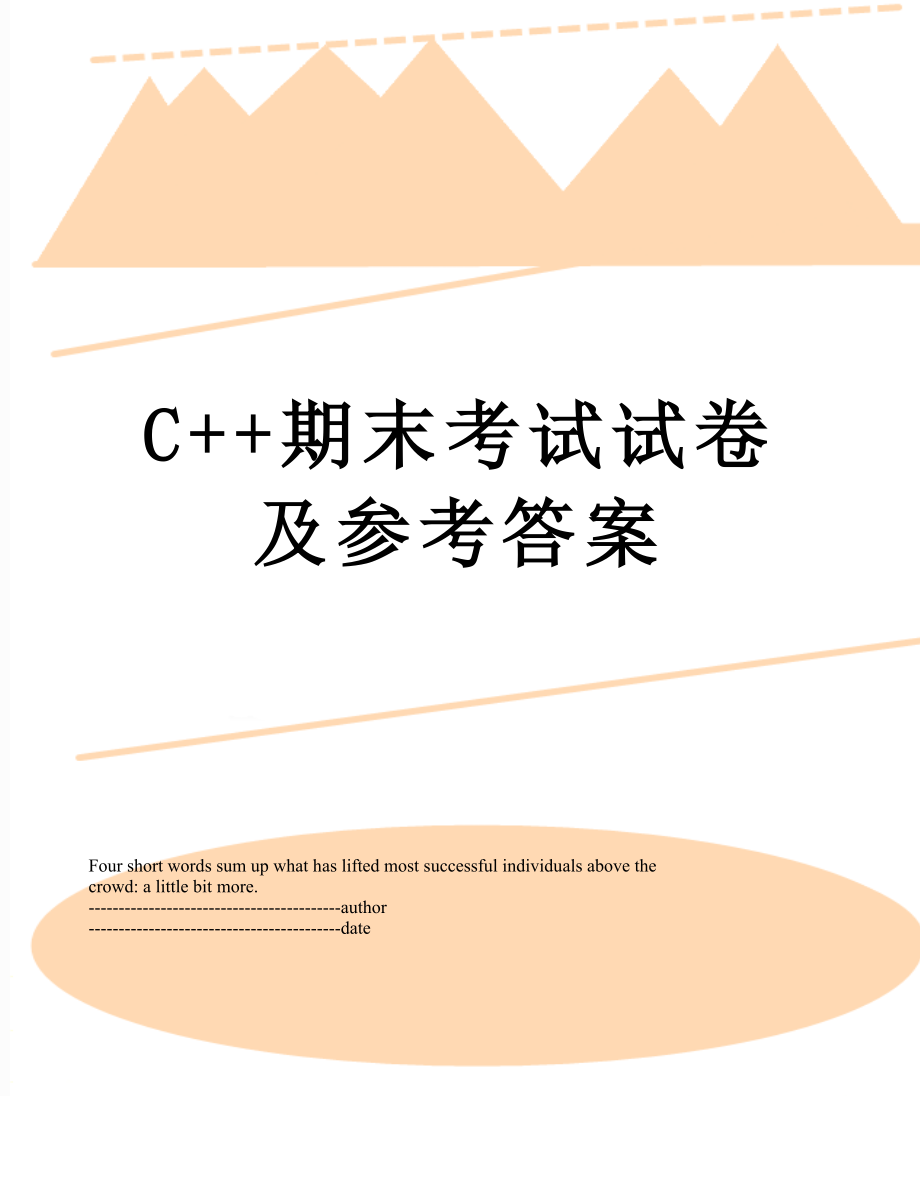 最新C++期末考试试卷及参考答案.docx_第1页