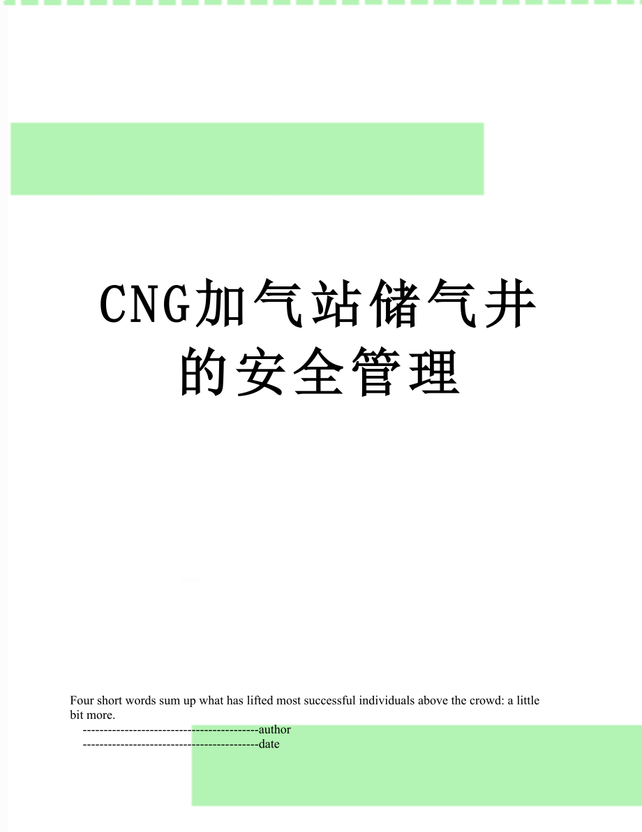 最新CNG加气站储气井的安全管理.doc_第1页