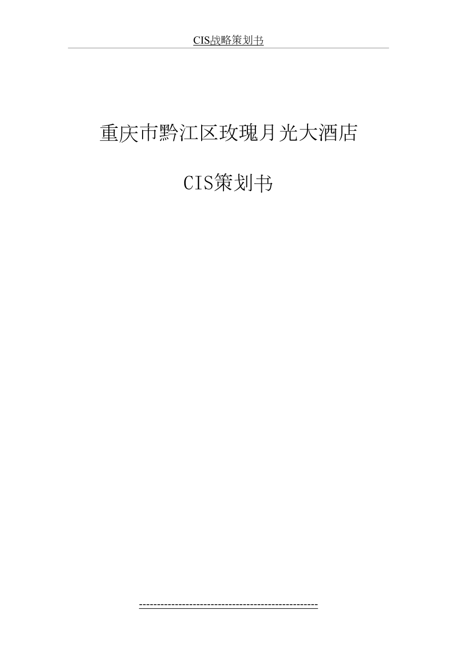 最新CIS战略策划书.doc_第2页