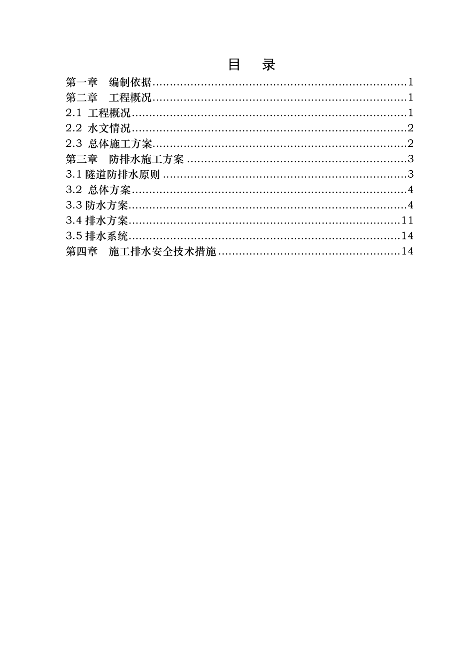 隧道排水专项施工方案.doc_第1页