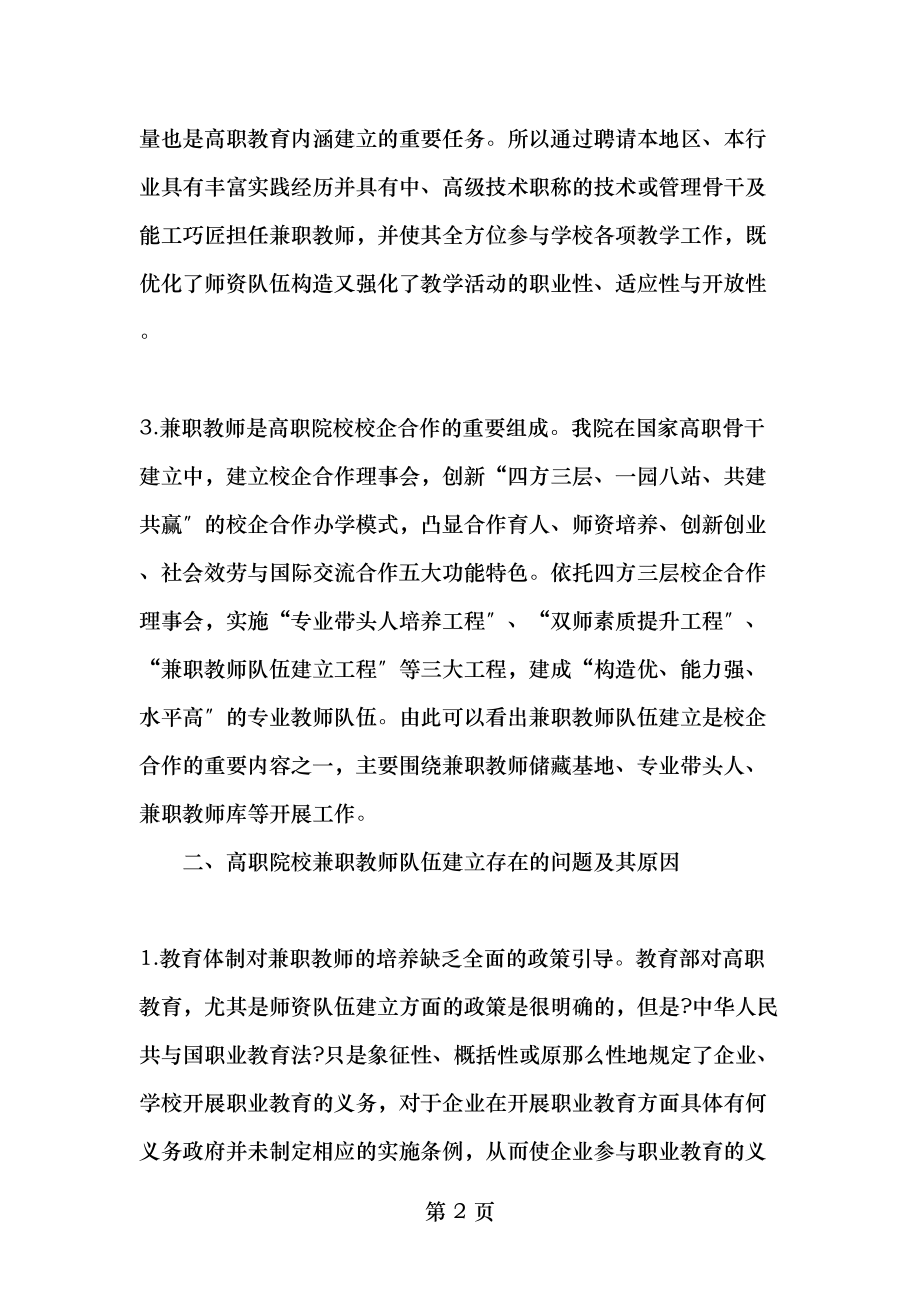 高职院校艺术专业兼职教师队伍建设的实践与探索精选教育文档.doc_第2页