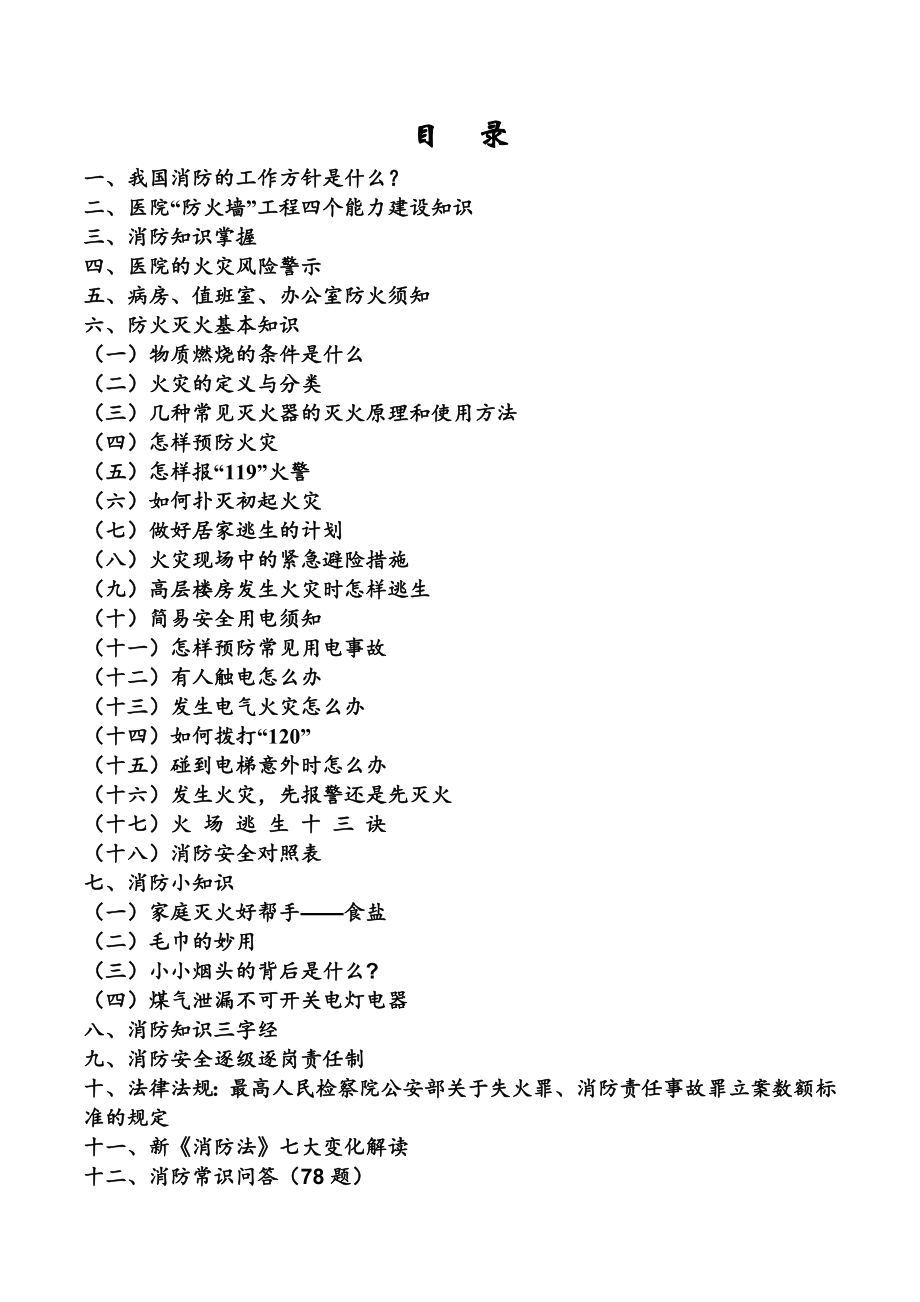 医院消防安全知识宣传手册.doc_第2页