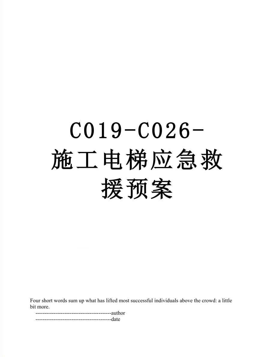 最新C019-C026-施工电梯应急救援预案.doc_第1页