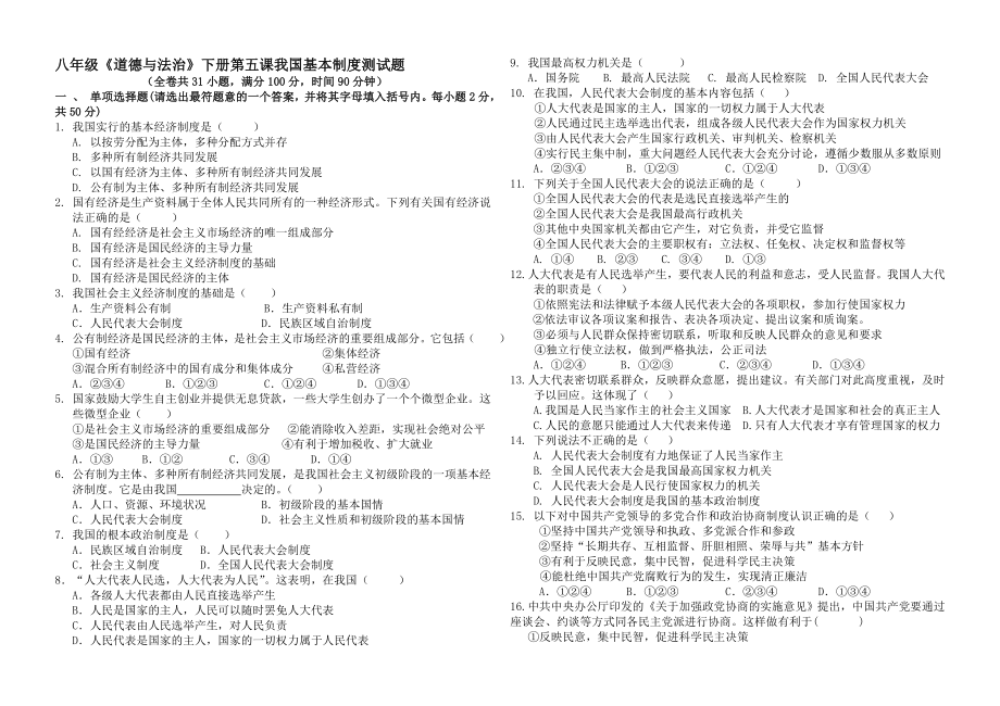 部编版道德与法治八年级下册第五课 我国基本制度 测试题.doc_第1页