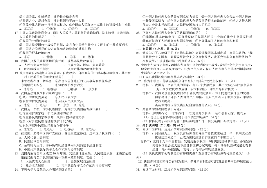 部编版道德与法治八年级下册第五课 我国基本制度 测试题.doc_第2页