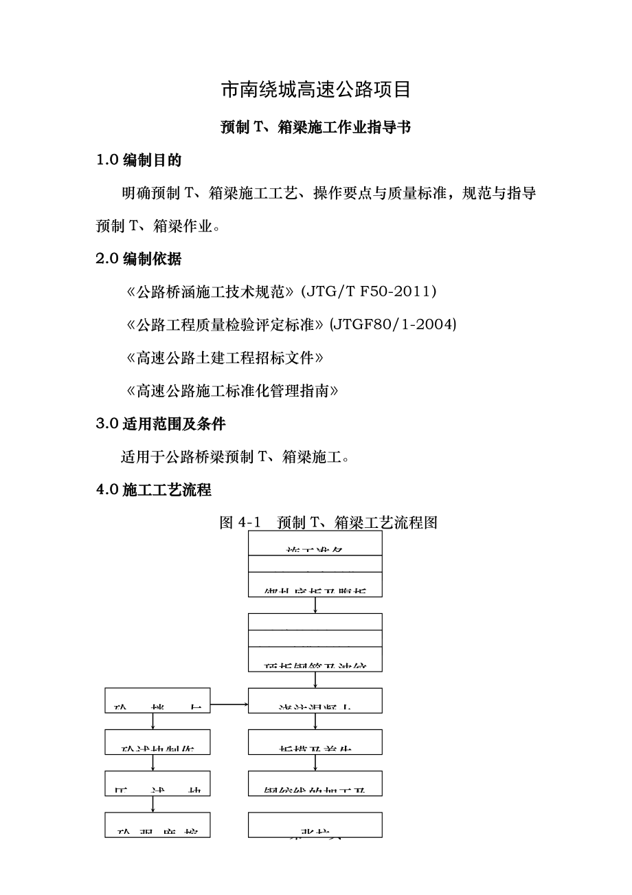 高速公路项目预制箱T梁施工作业指导书.doc_第1页