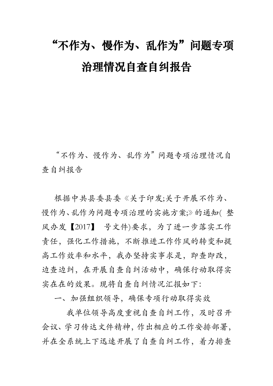 不作为、慢作为、乱作为问题专项治理情况自查自纠报告.doc_第1页