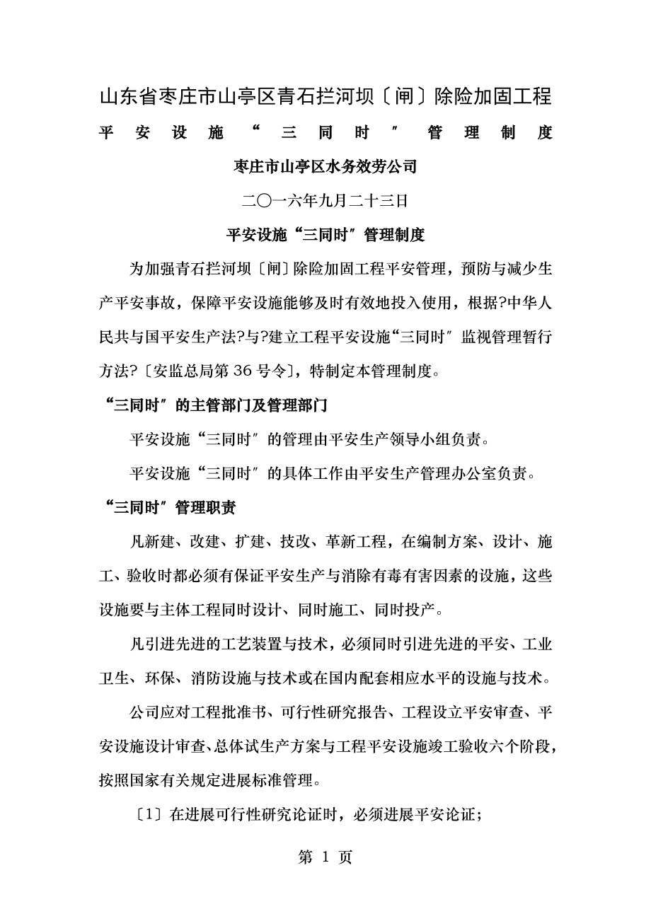 水利工程建设单位安全设施三同时管理制度.doc_第1页