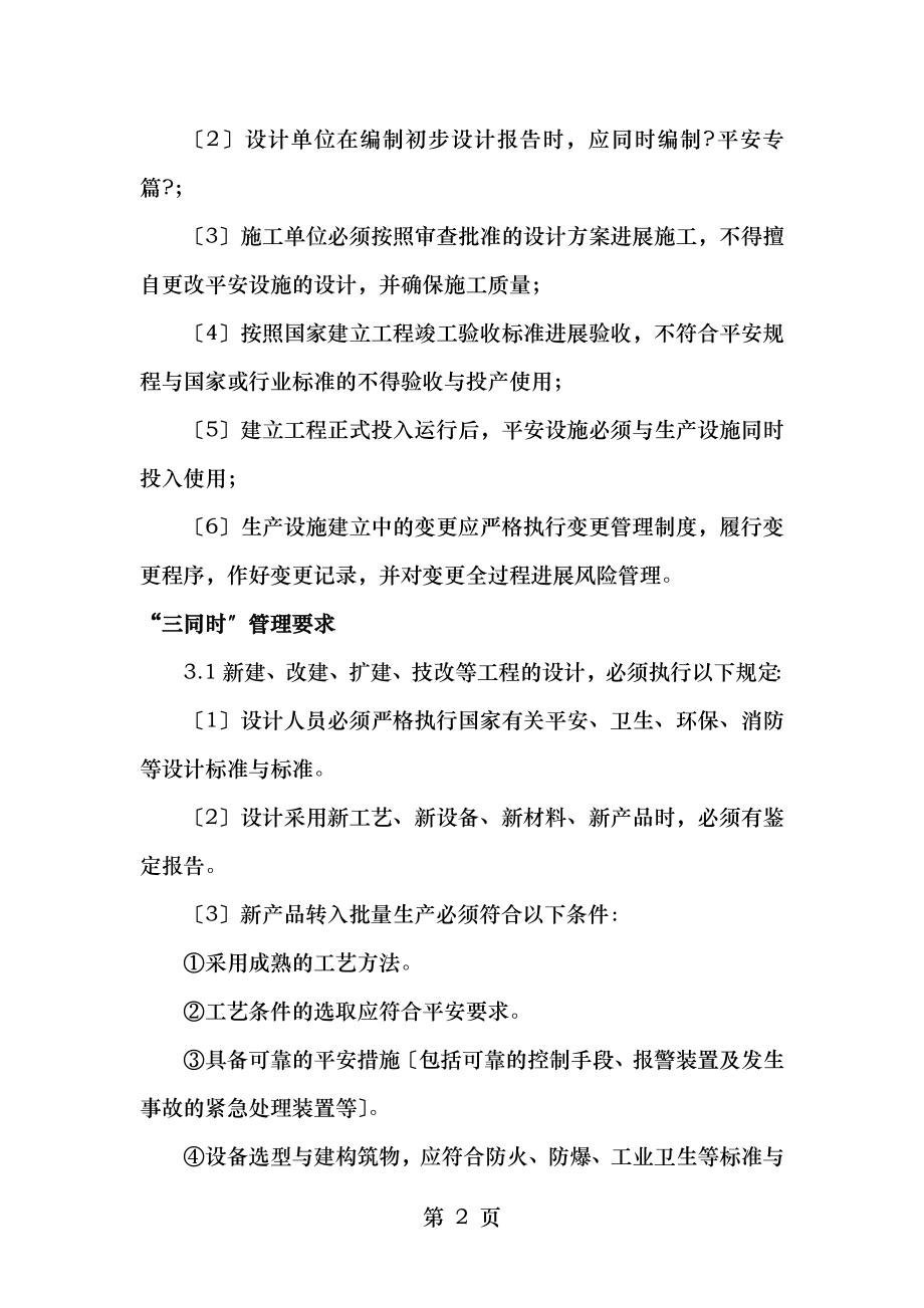 水利工程建设单位安全设施三同时管理制度.doc_第2页