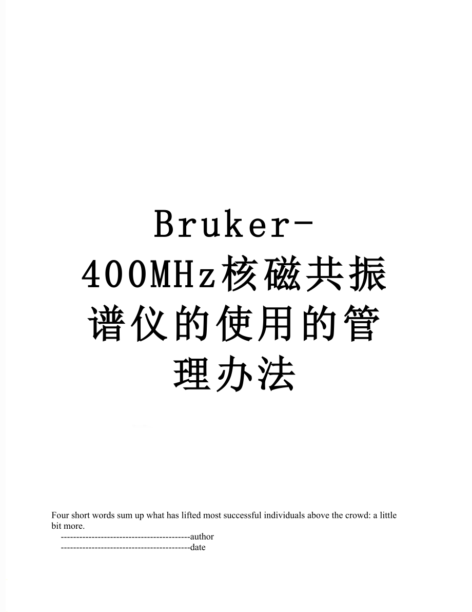 最新Bruker-400MHz核磁共振谱仪的使用的管理办法.doc_第1页