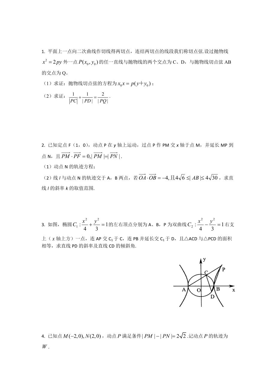 圆锥曲线综合试题(全部大题目)含答案.doc_第1页