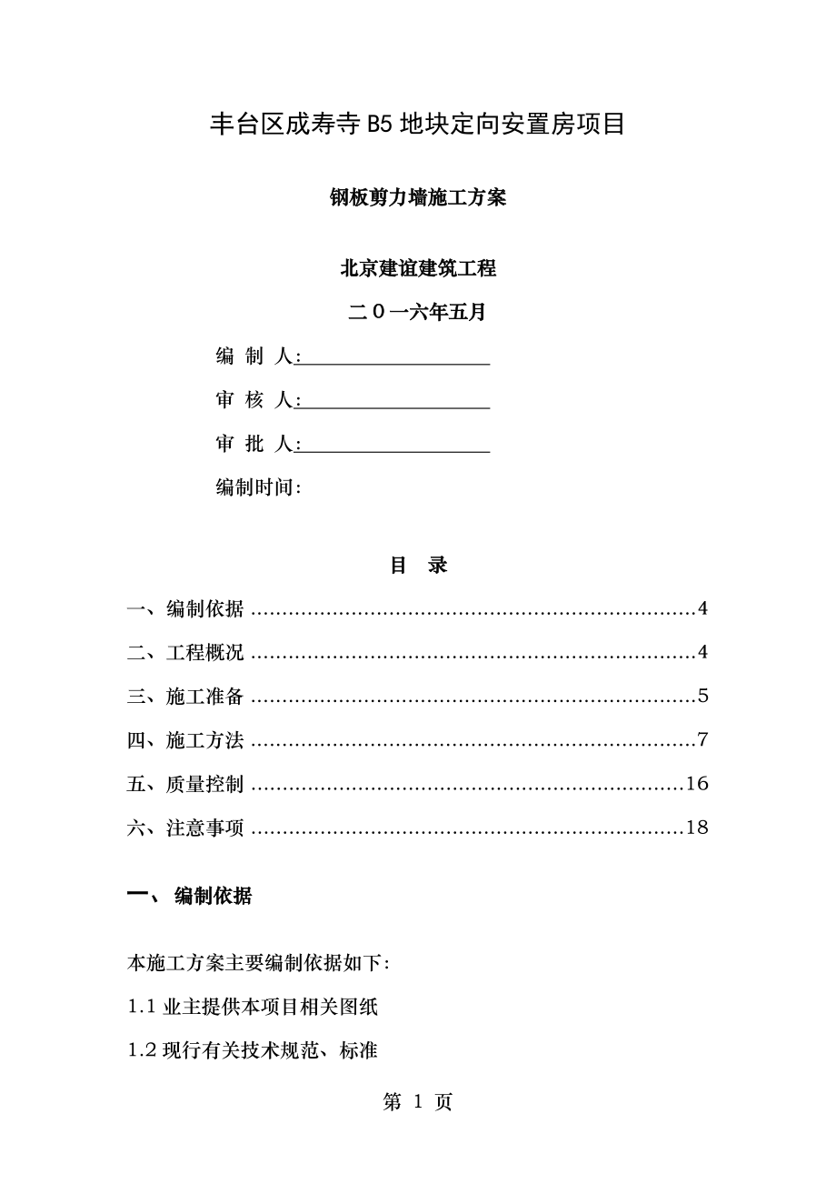 钢板剪力墙施工方案.doc_第1页