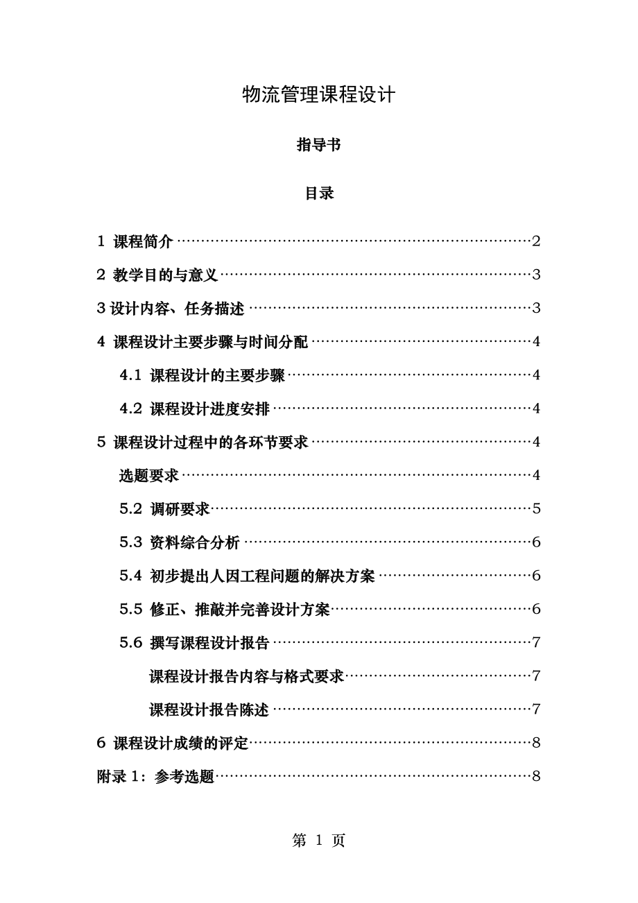 物流管理课程设计指导书格式.doc_第1页