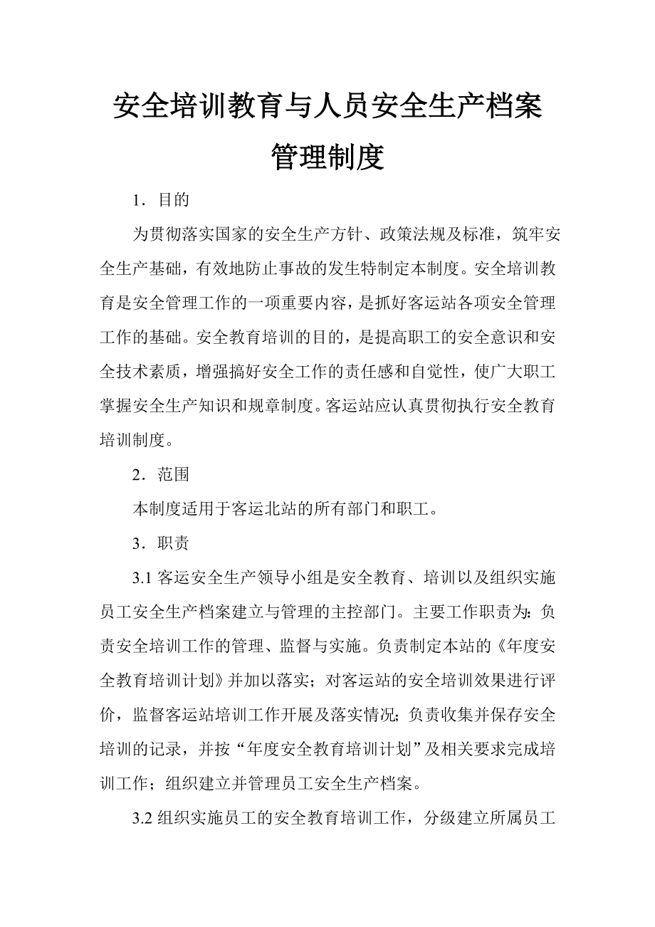 安全培训教育档案管理制度.doc_第1页