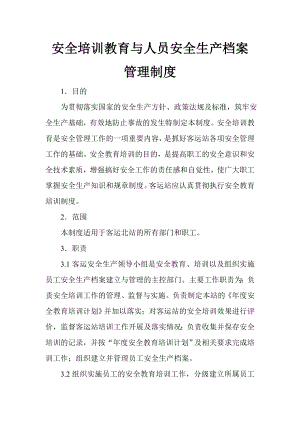 安全培训教育档案管理制度.doc