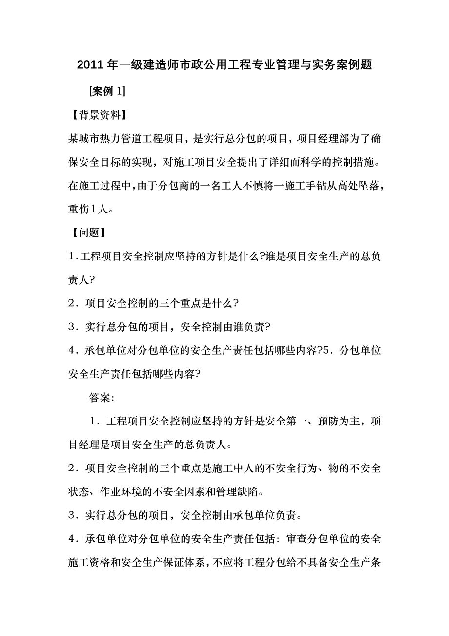 2012年一级建造师市政公用工程专业管理与实务案例题.doc_第1页