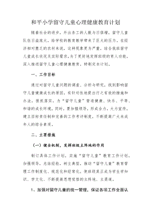 B10-4-2留守儿童心理健康教育计划.docx