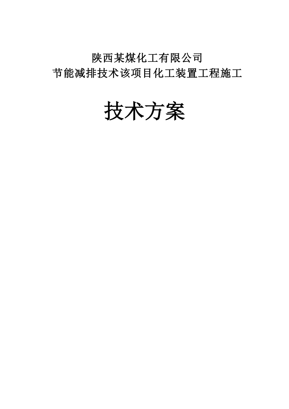 节能减排技术该项目化工装置工程施工技术方案.docx_第1页