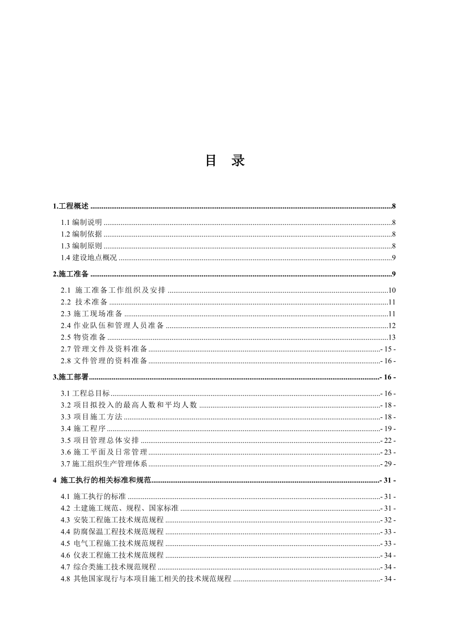 节能减排技术该项目化工装置工程施工技术方案.docx_第2页